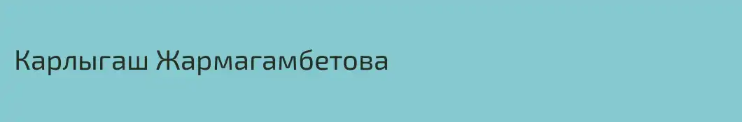 Карлыгаш Жармагамбетова